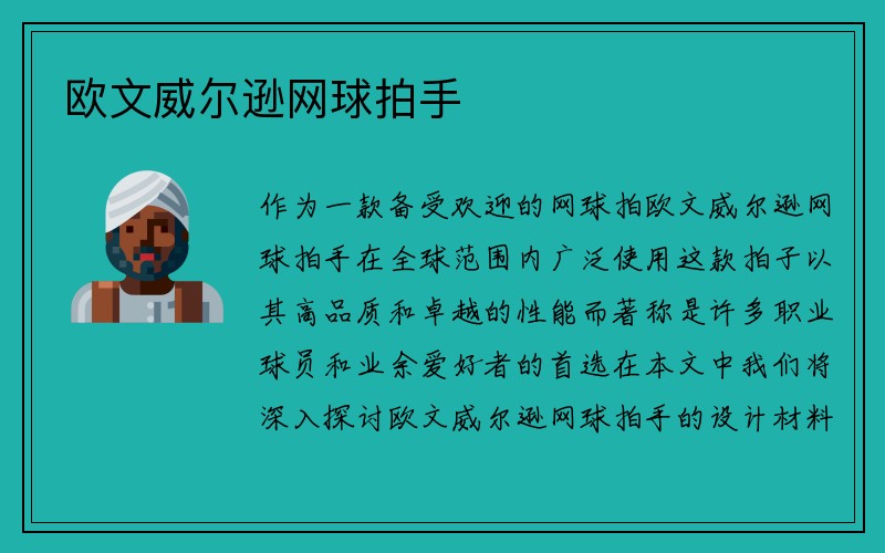 欧文威尔逊网球拍手