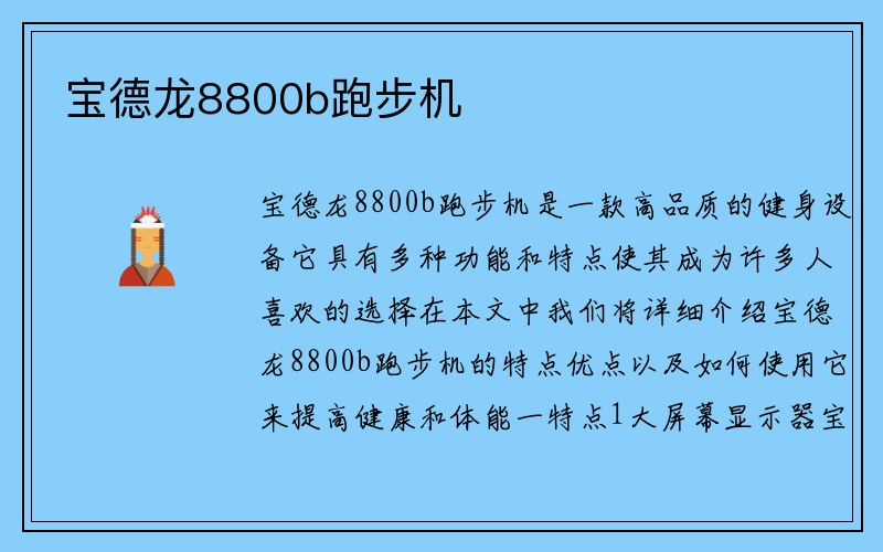 宝德龙8800b跑步机