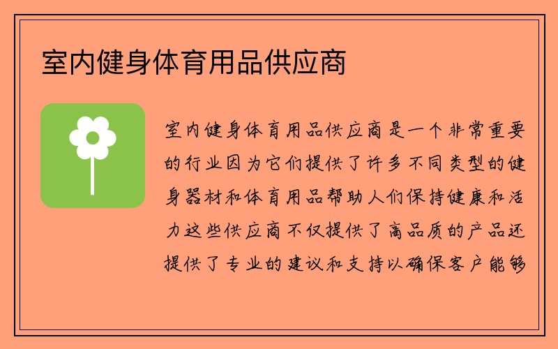 室内健身体育用品供应商