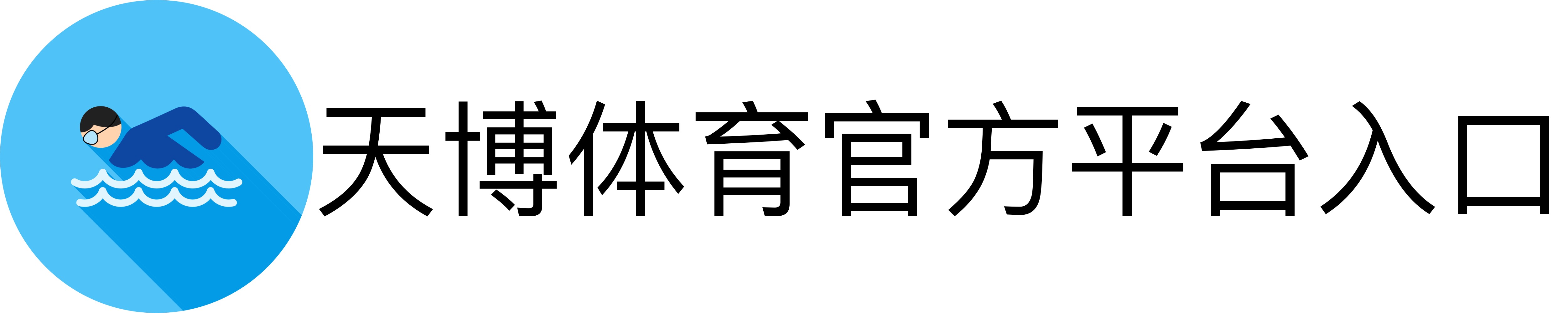 天博体育官方平台入口